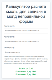 Добавили на сайт калькулятор эпоксидной смолы 1