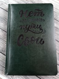 Ежедневник с гравировкой 1