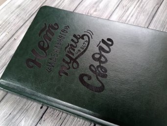 Ежедневник с гравировкой 0