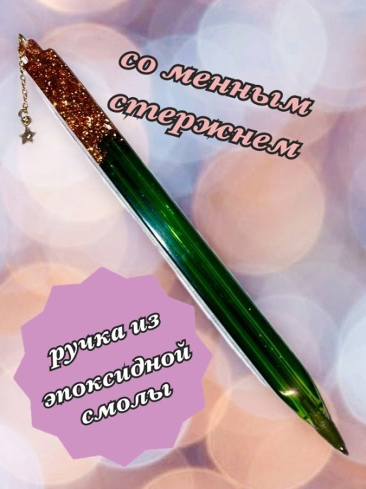 ручка из эпоксидной смолы